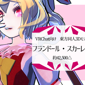 VRChat向けhumanoid3Dモデル　フランドール・スカーレット