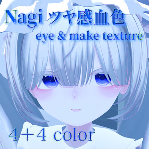 【凪 専用】つや感血色 eye texture ＆ face texture