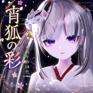 【凪 専用】宵狐の彩 ‐ 祈りの18色  make ＆ eye texture