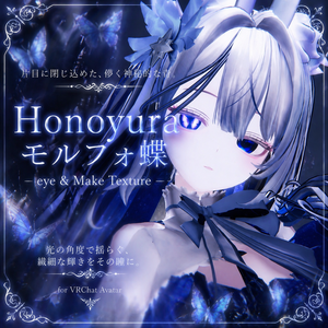 【ほのゆら 対応】🦋モルフォ蝶 – Eye＆Make Texture🦋