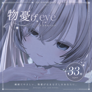 【カザリス 対応】✧ 物憂げ eye texture pack 33種 ✧