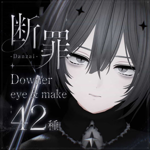 【断罪-Danzai-】Downer eye＆make 42種