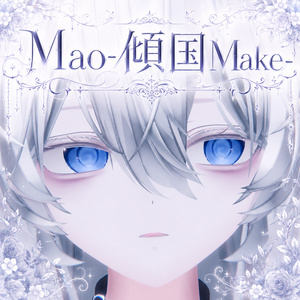 【真央 専用】- 傾国 Make - 62種 缩略图 24