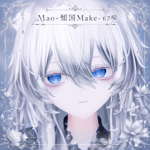 【真央 専用】- 傾国 Make - 62種