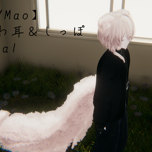 【真央/Mao】ふわふわ耳＆しっぽMaterial