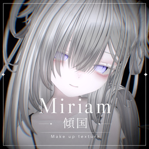 【Miriam/ミリアム】傾国 Make up texture
