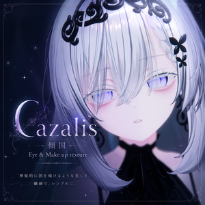 【Cazalis/カザリス】傾国 Eye &Make up texture 44種