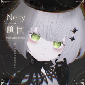 【ネルフィ/Nelfy】傾国 Eye & Make texture 