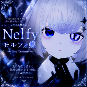 【Nelfy/ネルフィ】🦋 モルフォ蝶 - Eye texture 🦋
