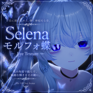 【Selena/セレナ】🦋モルフォ蝶 - Eye texture🦋