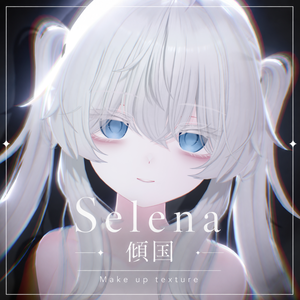 【セレナ/Selena】傾国 Eye & Make texture ✧