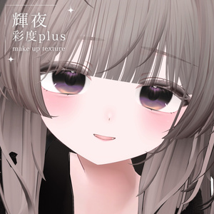【輝夜/Kaguya】彩度 Plus Make up texture 37種
