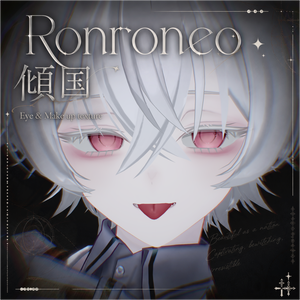 黒verを追加しました【ロンロネオ/Ronroneo】傾国 Eye & Make up texture