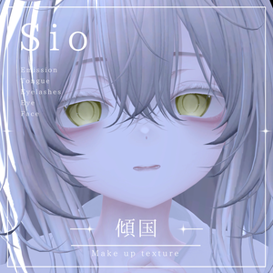 【Sio/しお】 傾国 Eye ＆ Make up texture ✧
