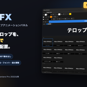 TelopFX｜テロップアニメ107種を1クリックでタイムラインへ【Premiere】