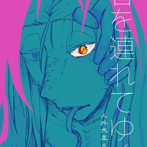 【犬友】春を連れてゆく