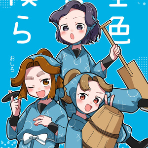 忍た漫画 会計委員会お昼寝モード - おしろちゃん@通販中のマンガ