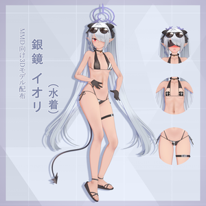 銀鏡イオリ(水着) モデル配布