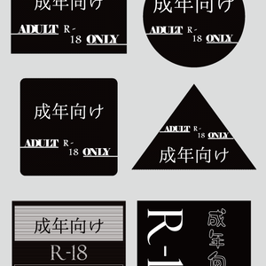 フリー素材　R-18マーク