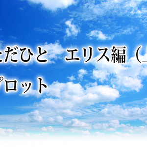 小説ただひとエリス編(上)