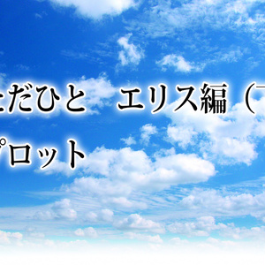 小説ただひとエリス編(下)