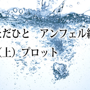 小説ただひと アンフェル編(上)