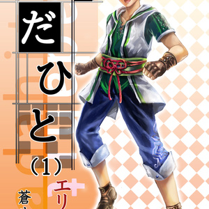 小説ただひと(1巻)エリス編
