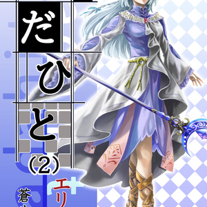 小説ただひと(2)エリス編