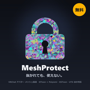 【無料】VRChatアバターのリッピング対策 MeshProtect【非破壊 / パスワードで解錠 / 正式版 / lilToon・Poiyomiなど対応】