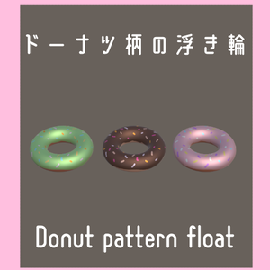 【期間限定価格】ドーナツ柄の浮き輪/Donut pattern float【VRChat想定】