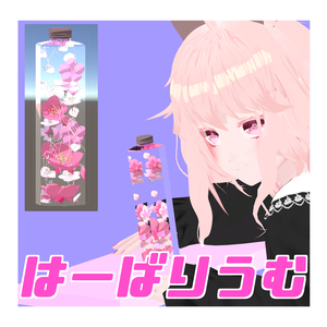 【VRC想定小物】ハーバリウム【置物】