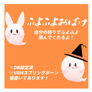 【FBX】ふよふよおばけ【ハロウィン】