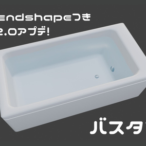 【無料】バスタブ (お湯ありモデル付き)