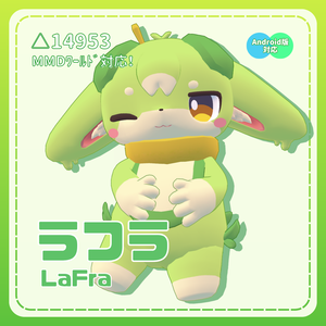 《VRChat向けアバター》ラフラ [LaFra] 