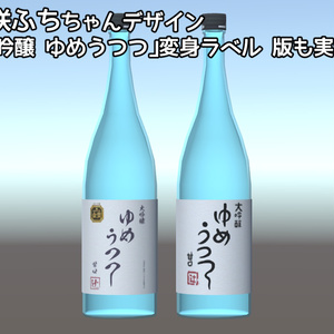 大吟醸　ゆめうつつ 缩略图 3