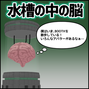 水槽の中の脳