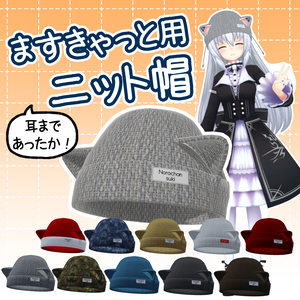 【ますきゃっと用】耳まであったか！ニット帽