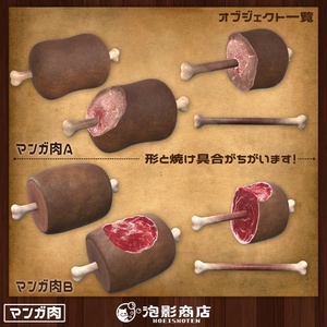 【ワールドギミック付き】喰らえ！！マンガ肉（10点） 缩略图 2