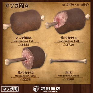 【ワールドギミック付き】喰らえ！！マンガ肉（10点） 缩略图 3