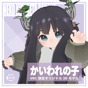 かいわれの子【オリジナル3Dモデル】