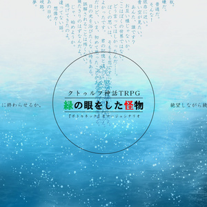 クトゥルフ神話trpgシナリオ クトゥルフ神話trpg Cocシナリオ Complete やよ Pixiv