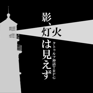クトゥルフ神話trpgシナリオ クトゥルフ神話trpg Cocシナリオ Complete やよ Pixiv