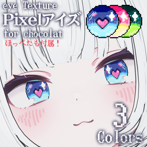 （ショコラ対応）ピクセルアイ+ほっぺ【アイテクスチャ/3色入り】