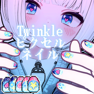 （ショコラ対応）Twinkleピクセルネイル