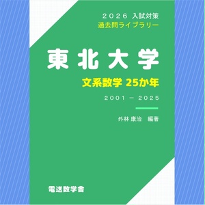 2026入試対策 広島大学・文系数学25か年【電子書籍版】 - 【電数図書館