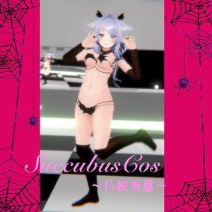 【桔梗-Kikyou-対応】サキュバスコスチューム