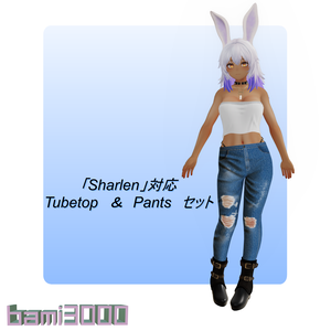 【VRC想定】「シャーレン」対応　tubetop＆pantsセット