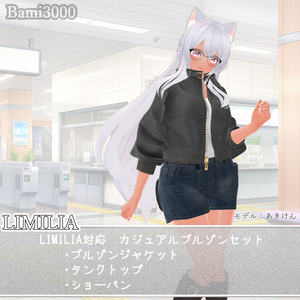 【VRC想定】Casual Blouson（LIMILIA対応）