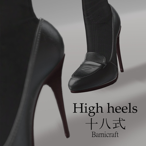 High heels 十八式【22アバター対応中】