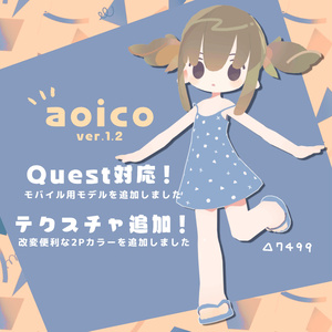 aoico / オリジナル3Dモデル